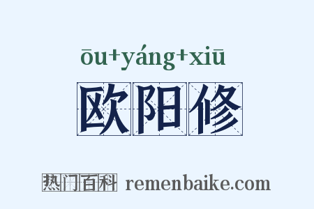 欧阳修是什么意思的图片